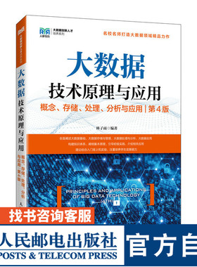 【官方旗舰店教材】 大数据技术原理与应用 ——概念、存储、处理、 分析与应用（第4版）9787115641816 林子雨 人民邮电出版社