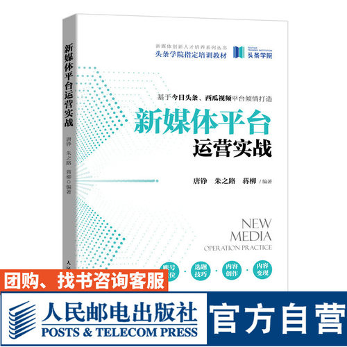 新媒体平台运营实战 市场营销书籍销售营销学新媒体今日头条抖音头条学院运营
