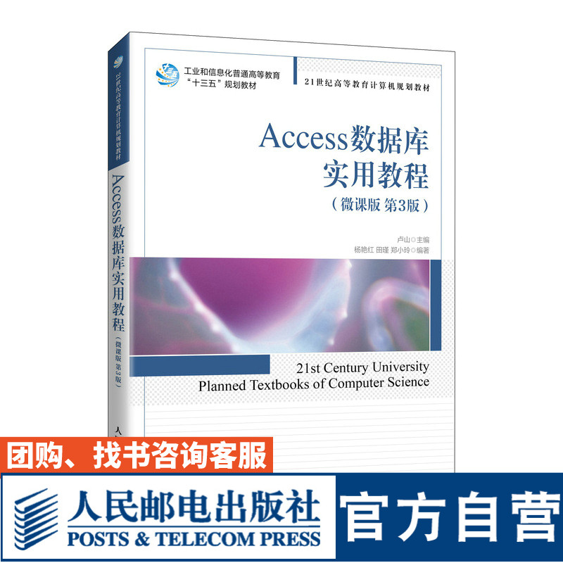 Access数据库实用教程（微课版 第3版）卢山9787115551832人民邮电出版社