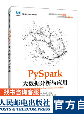【官方旗舰店教材】 PySpark大数据分析与应用 9787115634900 戴刚 张良均 人民邮电出版社