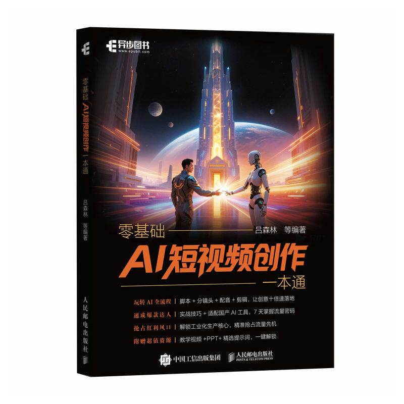 零基础AI短视频创作一本通 AI短视频创作aigc自媒体创作即梦抖音短视频剪映剪辑