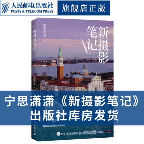 【官方旗舰店】新摄影笔记 宁思潇潇摄影笔记教程书籍入门教材构图用光技巧数码单反手机摄影人物风光拍摄技法人民邮电出版社