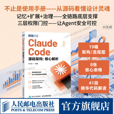 【出版社旗舰店】Claude Code源码架构 核心解析 Claude Code书籍智能体Agent编程ai人工智能机器学习深度学习书籍chatgptplus