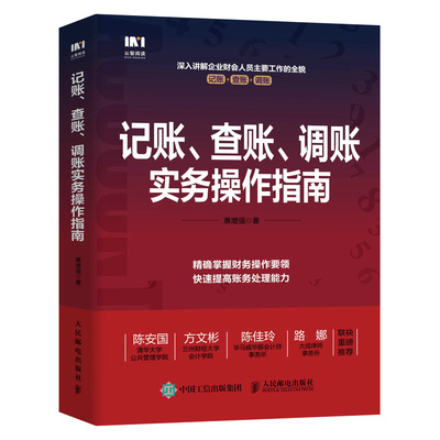 记账查账调账实务操作指南 讲透企业财会人员四项主要工作的全貌 帮你掌握财务操作要领 教你快速提高账务处理能力