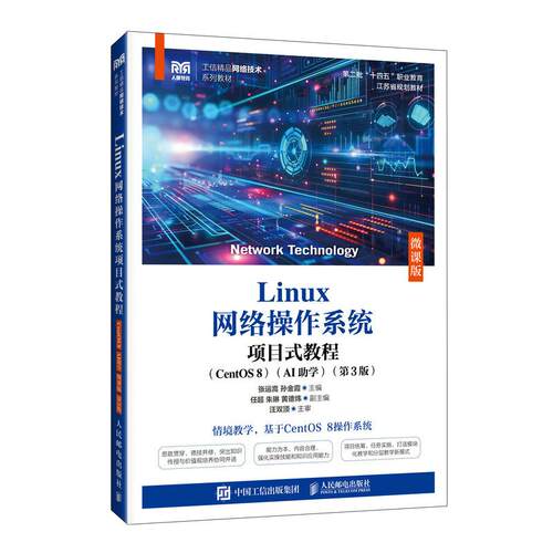 Linux网络操作系统项目式教程