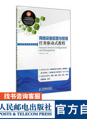 网络设备配置与管理任务驱动式教程 刘静 邢丽 主编 刘静 邢丽 主编 9787115355188 人民邮电出版社