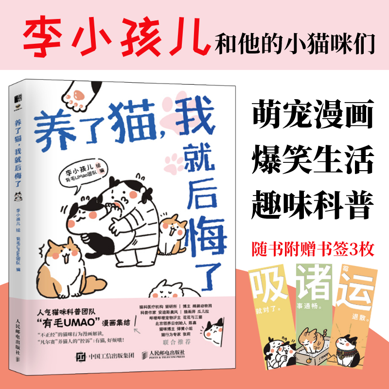 【官方旗舰店】养了猫我就后悔了 李小孩儿有毛UMao猫咪科普漫画养猫手册猫咪书籍科学吸猫暖萌猫咪绘本画册萌宠漫画书