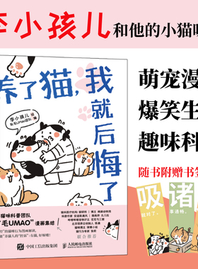 【官方旗舰店】养了猫我就后悔了 李小孩儿有毛UMao猫咪科普漫画养猫手册猫咪书籍科学吸猫暖萌猫咪绘本画册萌宠漫画书