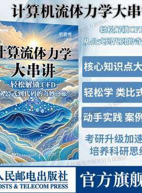 【出版社旗舰店】计算流体力学大串讲轻松解锁CFD 从公式到代码的奇妙之旅 CFD教程书籍流体力学matlab
