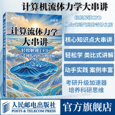 【出版社旗舰店】计算流体力学大串讲轻松解锁CFD 从公式到代码的奇妙之旅 CFD教程书籍流体力学matlab