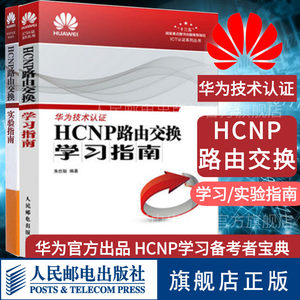 【官方新版】HCNP路由交换学习指南/ HCNP路由交换实验指南华为网络工程师认证教程HCNP理论知识网络技术图书人民邮电出版社