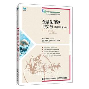 【官方旗舰店教材】金融法理论与实务（附微课 第5版）9787115663603 罗艾筠  郭耀峰主编 人民邮电出版社