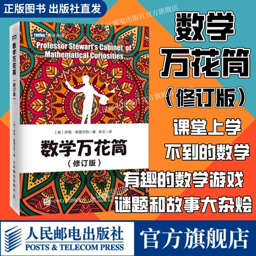 数学万花筒修订版官方正版图书