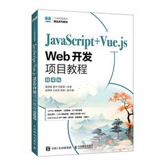 JavaScript+Vue.js Web开发项目教程（微课版）9787115672094 夏道春 姜华 李爱菊 人民邮电出版社