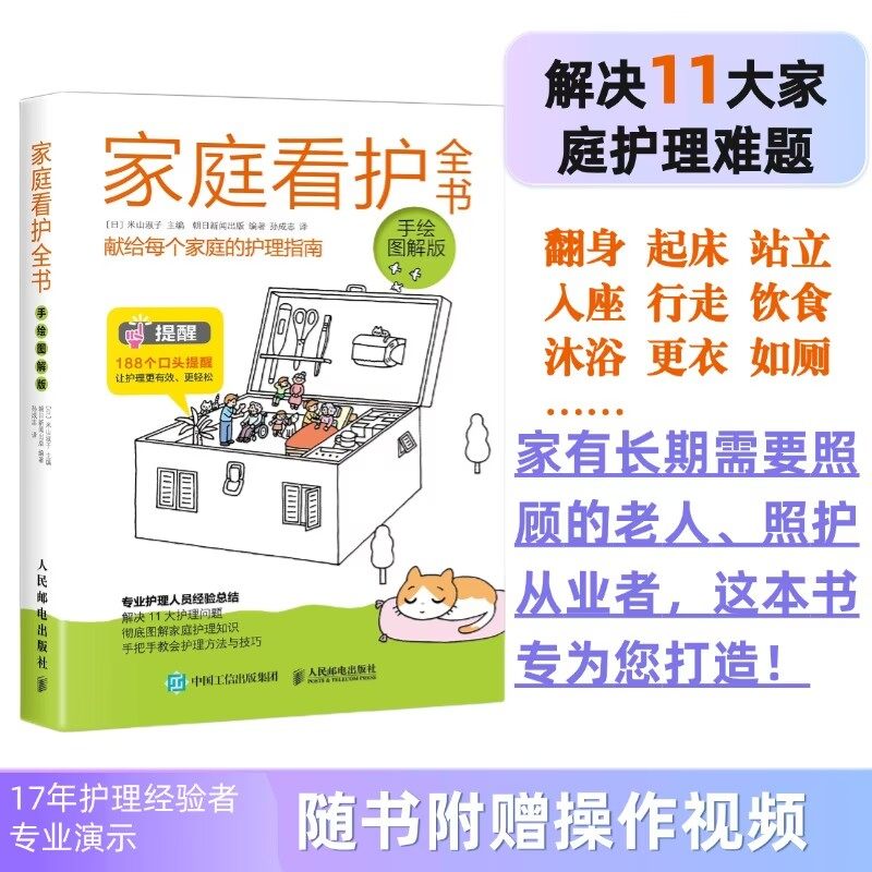 家庭看护全书 手绘图解版 护理学 专业护理 人口老龄化 老年人护理