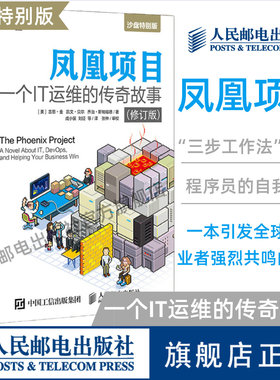 【官方旗舰店】凤凰项目 一个IT运维的传奇故事修订版 运维工程师教程书籍 DevOps沙盘演练蓝本 项目经理管理教程程序员的自我修养