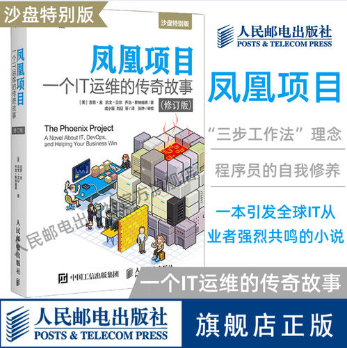 【官方旗舰店】凤凰项目 一个IT运维的传奇故事修订版 运维工程师教程书籍 DevOps沙盘演练蓝本 项目经理管理教程程序员的自我修养