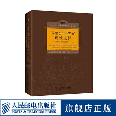 【官方旗舰店】不确定世界的理性选择 判断与决策心理学第2版 应用心理学心理学理论 心理学读物 人民邮电出版社 判断与决策心理学