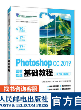 【官方旗舰店教材】 Photoshop CC 2019图像处理基础教程（第7版）（微课版）9787115626103 石坤泉 汤双霞人民邮电出版社