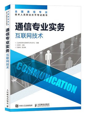 2024年通信专业实务互联网技术