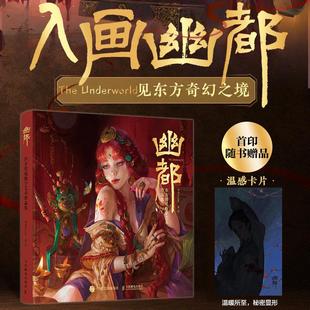 涂弥TeaMe画集作品集数字艺术CG绘画东方传说概念设计角色幻想世界人民邮电出版 东方传说数字艺术作品集 幽都 社 官方正版