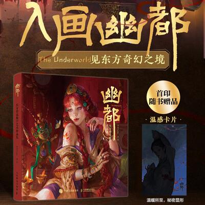 【官方正版】幽都 东方传说数字艺术作品集 涂弥TeaMe画集作品集数字艺术CG绘画东方传说概念设计角色幻想世界人民邮电出版社
