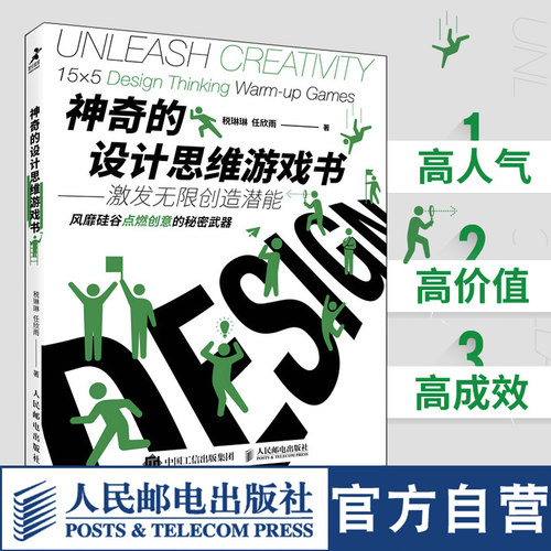 神奇的设计思维游戏书 激发无限创造潜能 思维游戏书籍思维训练创业创意团队管理企业管理创造力创新思维赋能斯坦福大学