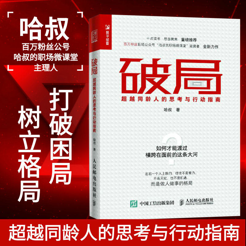 【官方旗舰店】破局 超越同龄人的思考与行动指南 职场新人培养为人处事人际交往职场书籍 自我激励成功励志书籍 人民邮电出版社