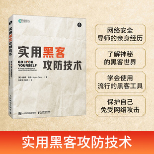 ****虚拟机计算机 黑客攻防Web攻击网络钓鱼物理访问攻防密码 网络技术书籍 实用黑客攻防技术