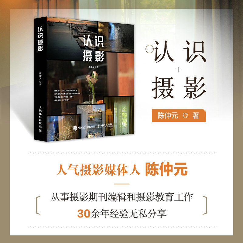 认识摄影 陈仲元摄影书籍入门教材新手学摄影基础教程摄影美学理论数码单反构图用光拍照技巧摄影的艺术怎么看?