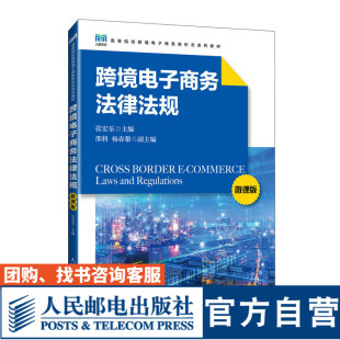 【官方旗舰店教材】跨境电子商务法律法规（微课版）9787115638601 张宏乐  人民邮电出版社