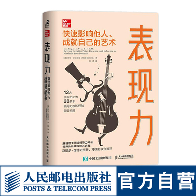 表现力 快速影响他人 成就自己的艺术 职场成长类书籍管理干法自控力