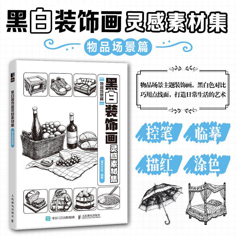 黑白装饰画灵感素材集 物品场景篇 插画素材画册画集临摹涂色控笔图册 物品场景插画素材黑白创意插图