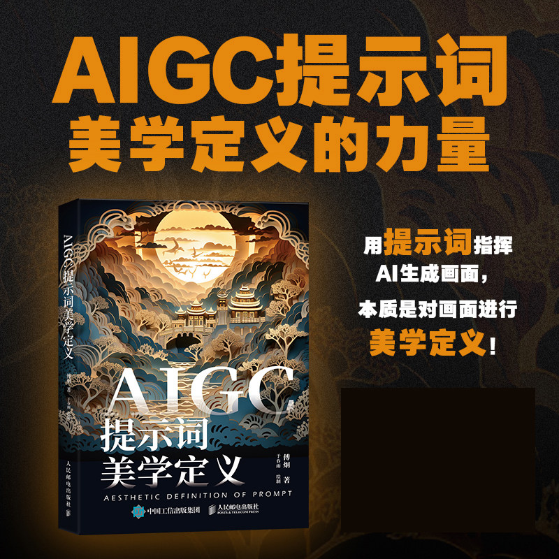 AIGC提示词美学定义 aigc应用gpt书籍LLM提示工程师AI办公AI绘画mj教程sd教程书籍大模型开发