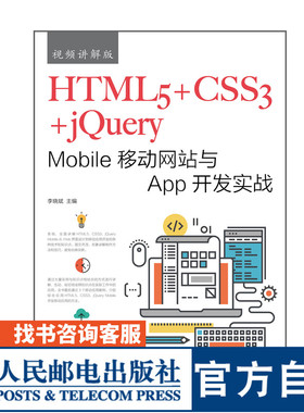 HTML5 CSS3 jQuery Mobile移动网站与App开发实战 视频讲解版 大学教材 李晓斌 9787115479532 人民邮电出版社