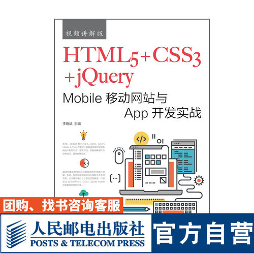 HTML5 CSS3 jQuery Mobile移动网站与App开发实战 视频讲解版 大学教材 李晓斌 9787115479532 人民邮电出版社