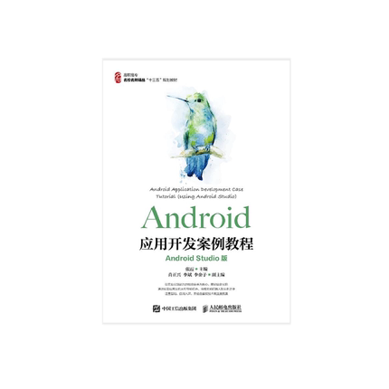 Android应用开发案例教程 Android Studio版