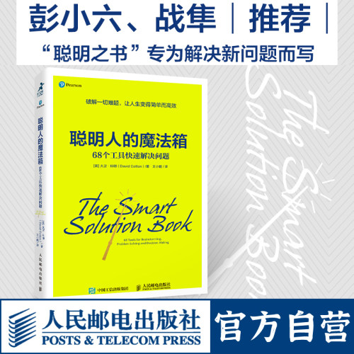 【可遇在读书同款】聪明人的魔法箱 68个工具快速解决问题 成功励志书籍 思维方式 时间管理 无限可能认知觉醒自我成长