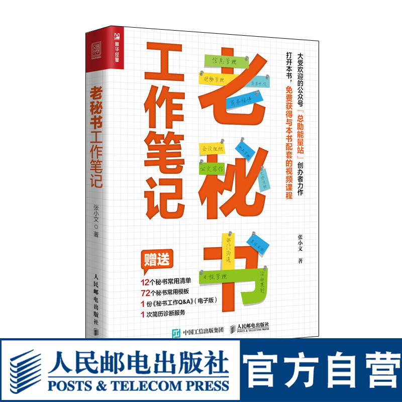 老秘书工作笔记 张小文职场成长励志书籍商务公文写作商务接待助理总助能量站 人民邮电出版社