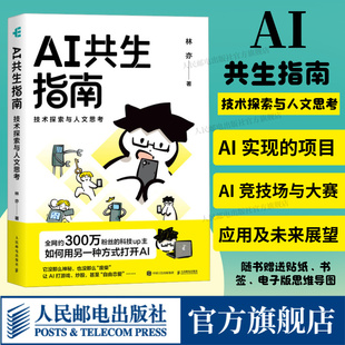 【出版社旗舰店】AI共生指南 技术探索与人文思考 B站林亦AI书籍 人工智能自然语言处理机器学习强化学习人文思考