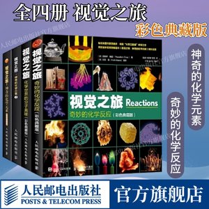 全套4册视觉之旅化学元素正版