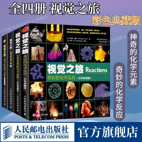 全套4册视觉之旅化学元素正版