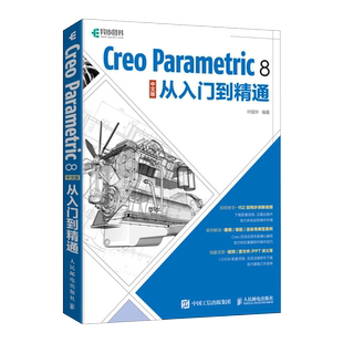【出版社旗舰店】Creo Parametric 8 中文版从入门到精通 Creo教程书籍Creo视频教程书籍曲面钣金模具设计机械工程制图PTC教材书籍