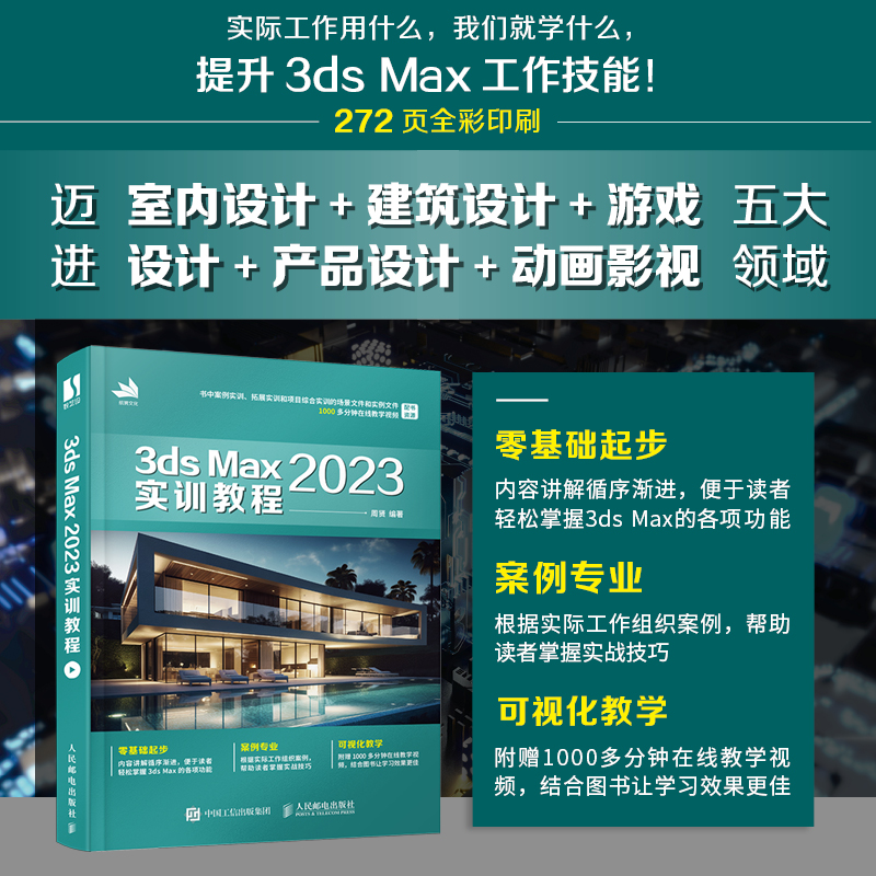 3ds Max 2023实训教程3dmax书籍从入门到精通教程室内设计vray渲染3d建模三维动画制作游戏建筑动画设计 书籍/杂志/报纸 图形图像/多媒体（新） 原图主图