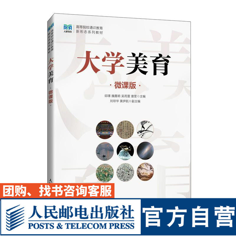 【官方旗舰店教材】 大学美育（微课版）9787115646057 邱璟  魏嘉明  吴雨萱  唐雯  人民邮电出版社