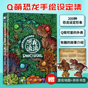 作者亲签先到先得 Q萌幻想古生物手绘图鉴 恐龙滚滚趣味恐龙图鉴动漫画集手绘萌系恐龙图鉴幻想古生物插画集绘本人民邮电出版 社