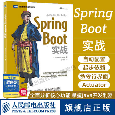 【官方旗舰店】Spring Boot实战 分析Spring Boot核心功能和特性掌握Java开发利器快速构建微服务java程序设计编程技术核心思想书