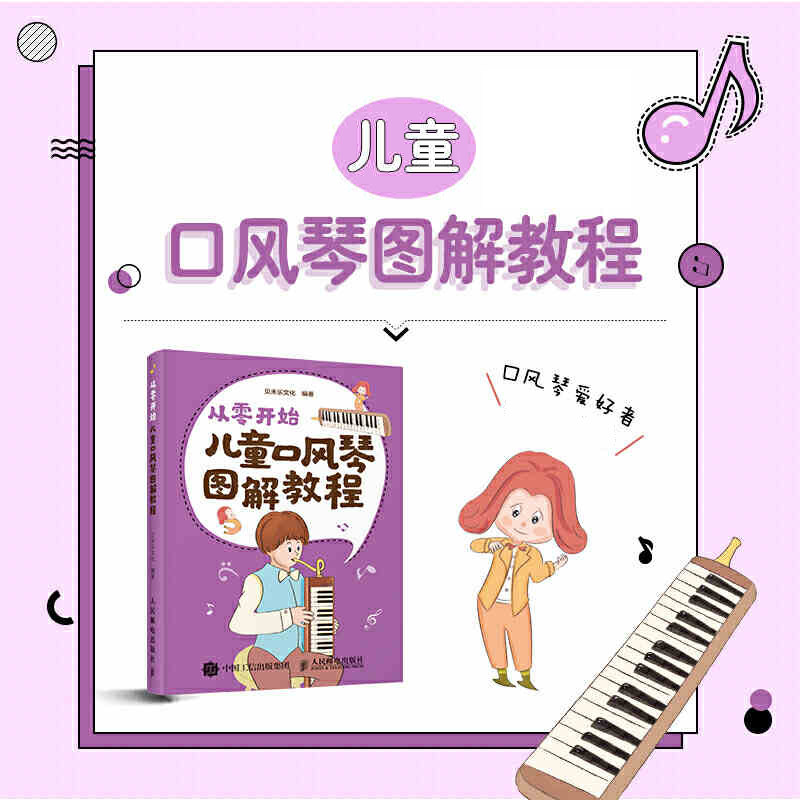 从零开始 儿童口风琴图解教程书曲谱教材流行歌曲乐谱口风琴口琴初学