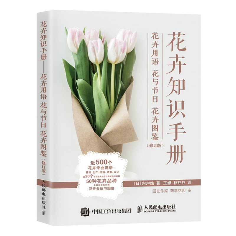 花卉知识手册 花卉用语花与节日花卉图鉴 花艺书籍插花教程入门养花花语大*书花图鉴