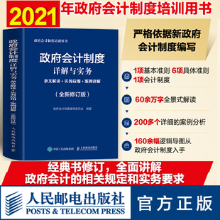 案例讲解 政府会计制度详解与实务 实务应用 政府会计制度培训用书会计学会计准则 条文解读 修订版